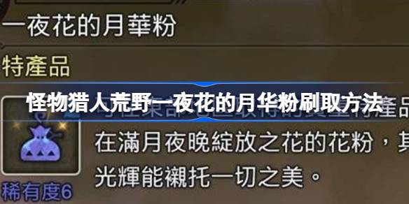 怪物猎人荒野一夜花的月华粉怎么刷取 怪物猎人荒野一夜花的月华粉刷取方法