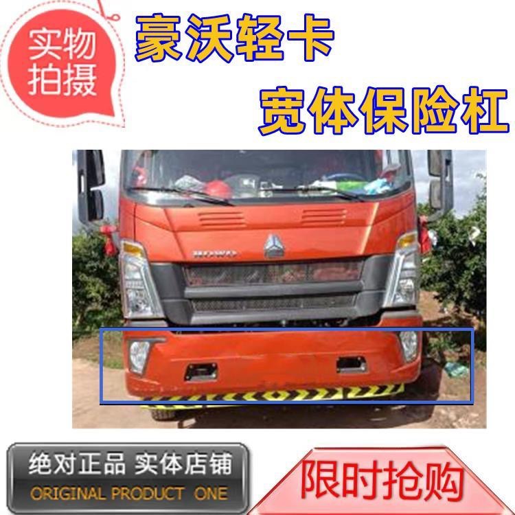 中国重汽豪沃原厂配件：前保险杠的秘密，驾驶室配件全解析！