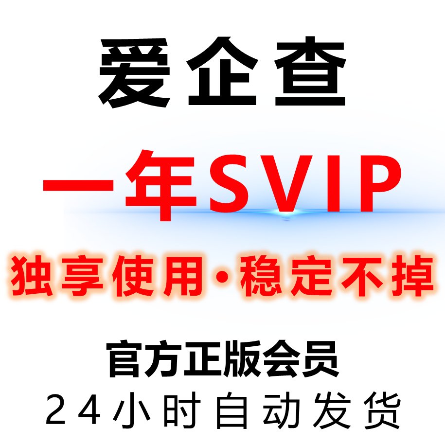 天眼查新发现！短期会员也能玩转商业江湖？!