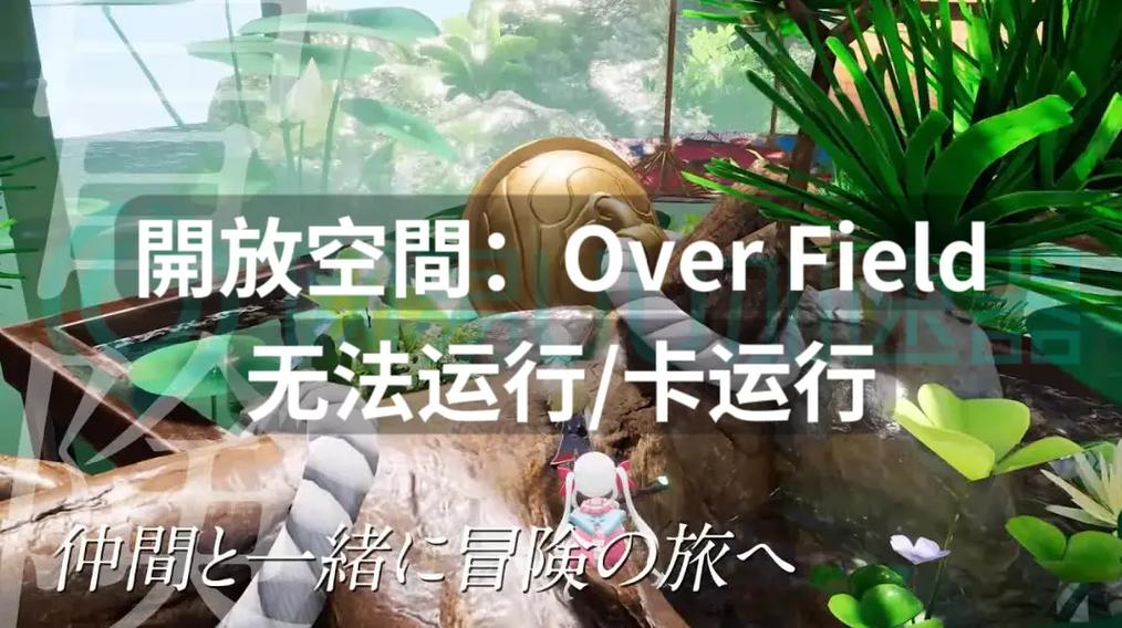 开放空间：Over Field,Over Field》——探索微缩世界的奇幻之旅