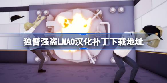 独臂强盗LMAO汉化补丁下载地址 独臂强盗汉化补丁在哪下