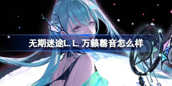 无期迷途L.L.万籁罄音怎么样 无期迷途L.L.万籁罄音装束介绍