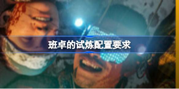 班卓的试炼配置要求  班卓的试炼配置要求一览
