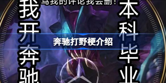 奔驰打野什么意思 奔驰打野梗介绍