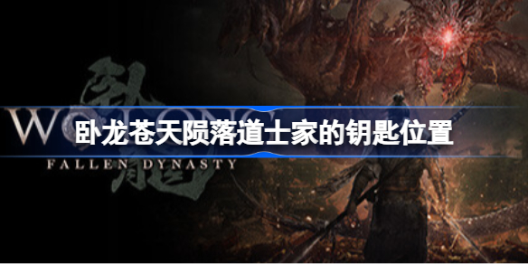 卧龙苍天陨落道士家的钥匙在哪 卧龙苍天陨落道士家的钥匙位置
