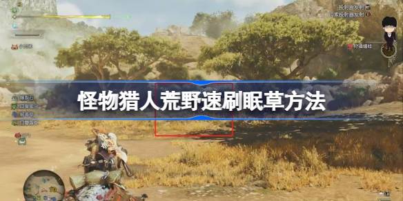 怪物猎人荒野速刷眠草方法 怪物猎人荒野怎么速刷眠草