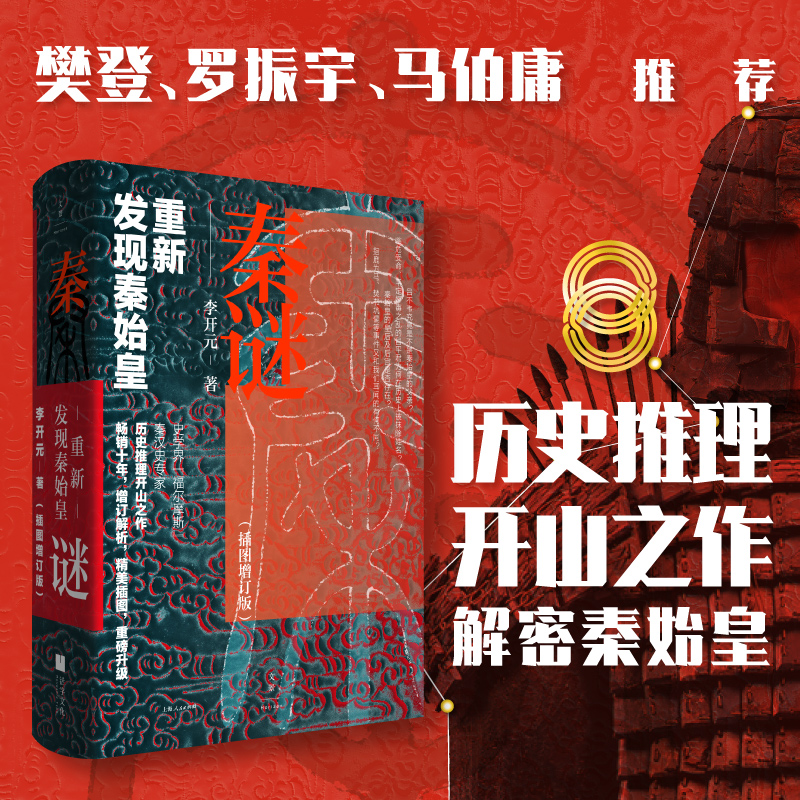 当当网亲笔签名本！秦谜：重新发现秦始皇，历史迷必入