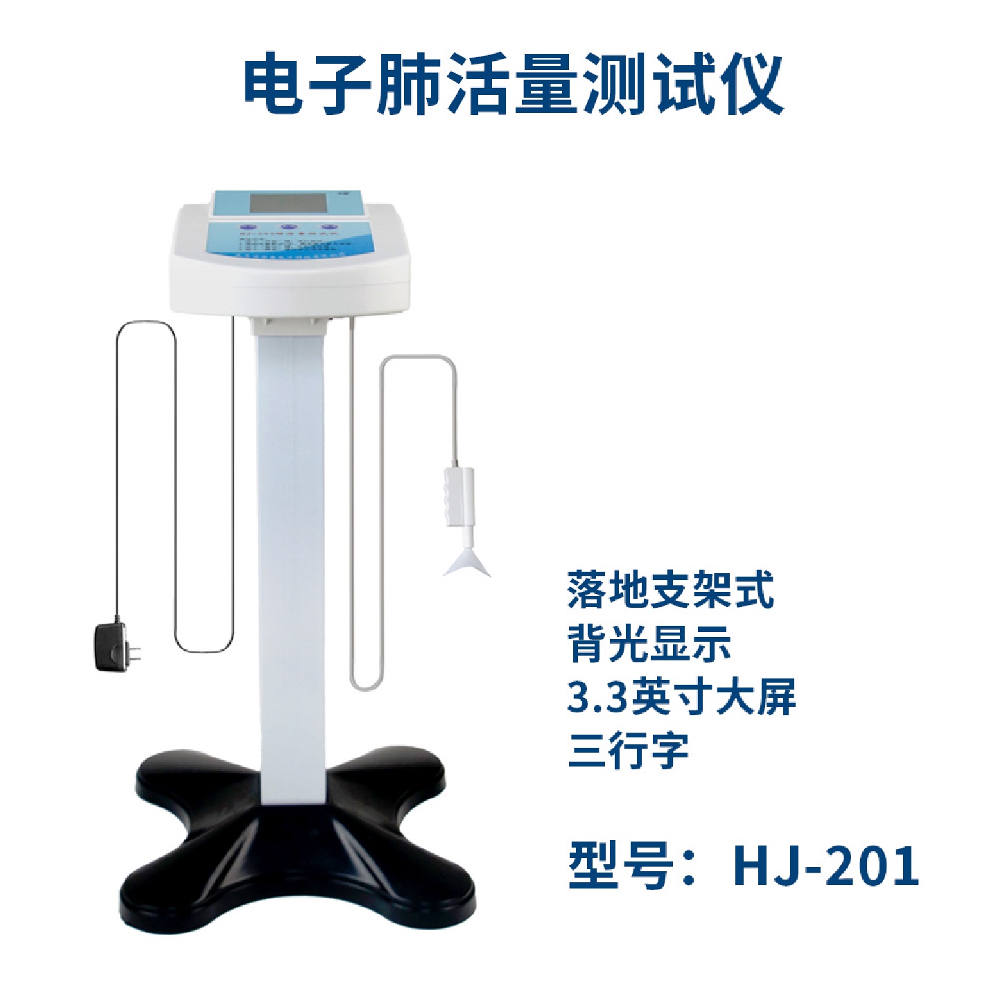 华聚201肺活量测试仪：呼吸新体验，轻松掌握健康指标！