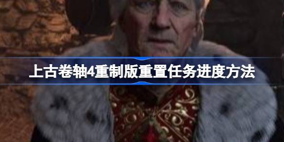 上古卷轴4重制版卡任务进度 上古卷轴4重制版重置任务进度方法