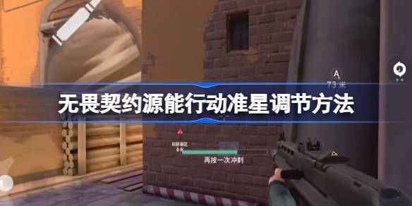 无畏契约源能行动准星调节方法 无畏契约源能行动准星该怎么调节