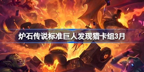 炉石传说标准巨人发现猎卡组代码 炉石传说标准巨人发现猎推荐3月
