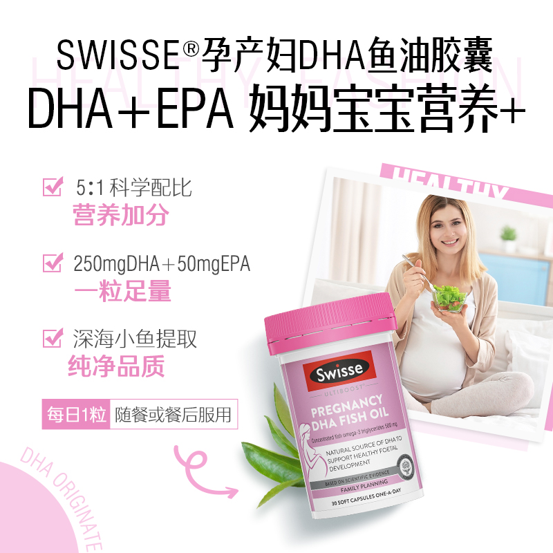 Swisse孕妇DHA软胶囊：孕期必备，守护宝宝大脑发育！✨