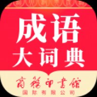 中国成语大词典