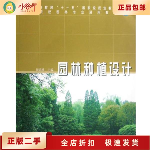 二手正版《园林种植设计》第1版，周道瑛主编，打造你的绿意空间