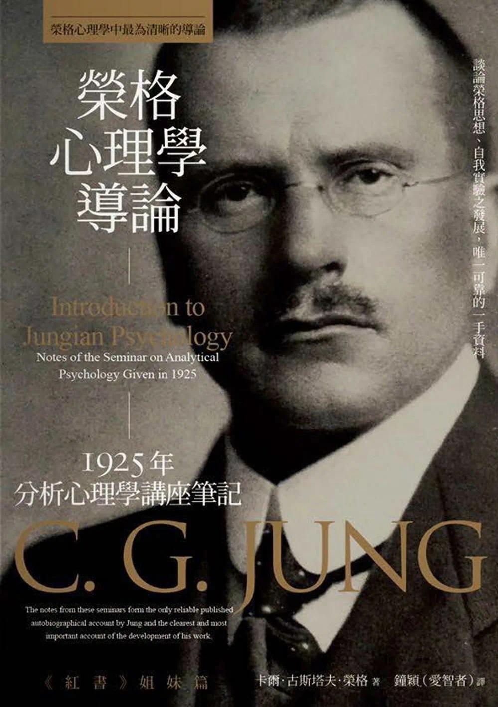 1925年卡尔·古斯塔夫·荣格的心理学导论：走进心灵深处的探险之旅