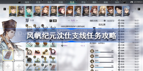 风帆纪元沈仕支线任务怎么做 风帆纪元沈仕支线任务攻略