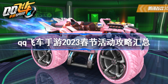 qq飞车手游2023春节活动攻略汇总 qq飞车手游2023年春节活动一览