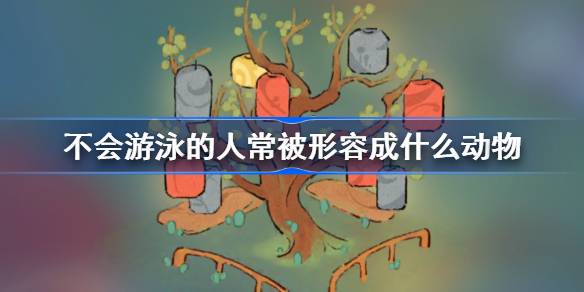 不会游泳的人常被形容成什么动物 桃源深处有人家萝卜谜语答案