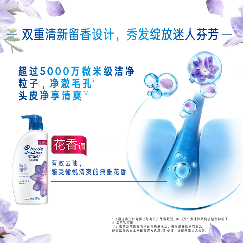 海飞丝幽香馥郁香氛去屑洗发露：告别头皮烦恼，留住清新小苍兰花香