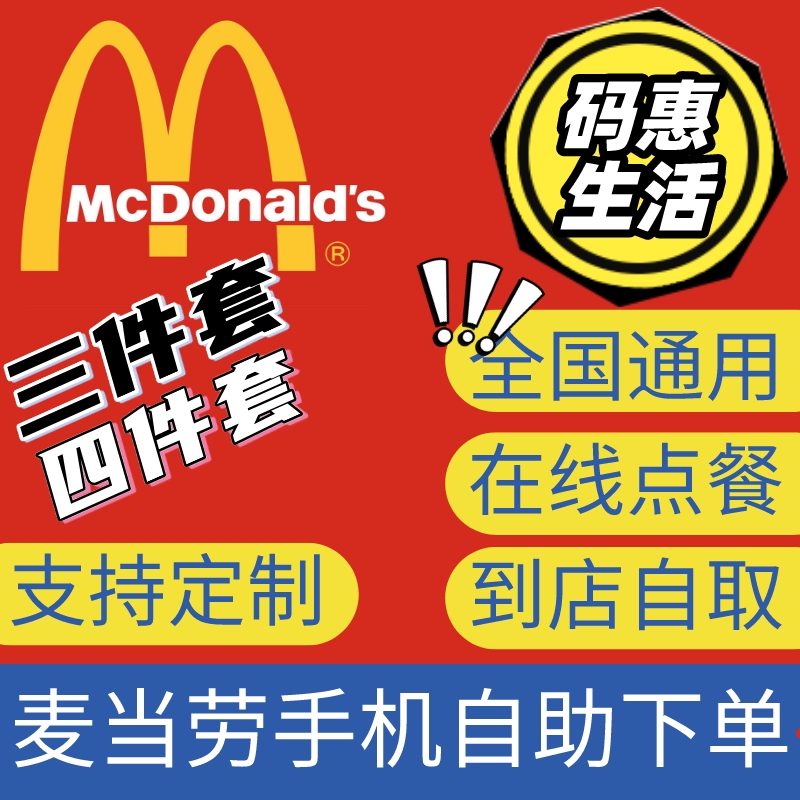 麦当劳优惠券太香了！板烧/麦辣/巨无霸三件套代下单，吃货必冲
