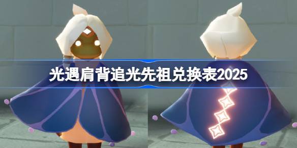 光遇二级背背先祖兑换图2025 光遇肩背追光先祖兑换表2025