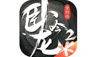卧龙吟2电脑版