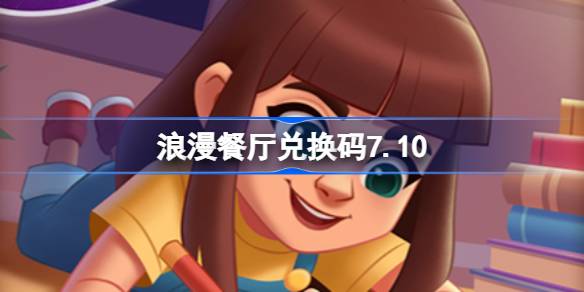 浪漫餐厅兑换码7.10 浪漫餐厅7月10日兑换码分享