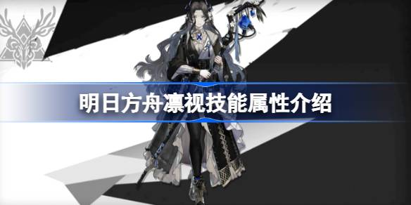 明日方舟赤凛视能属性介绍 明日方舟凛视技能怎么样