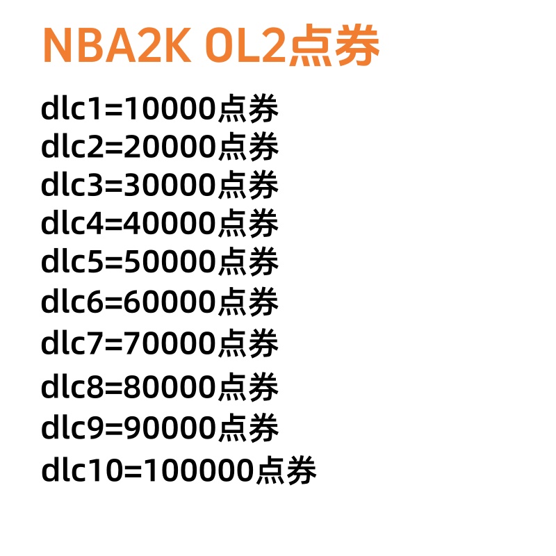 NBA2K Online点卷300元30000点券！自动充值太香了！这波不冲亏大了