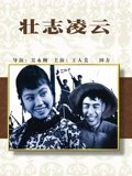 壮志凌云1936