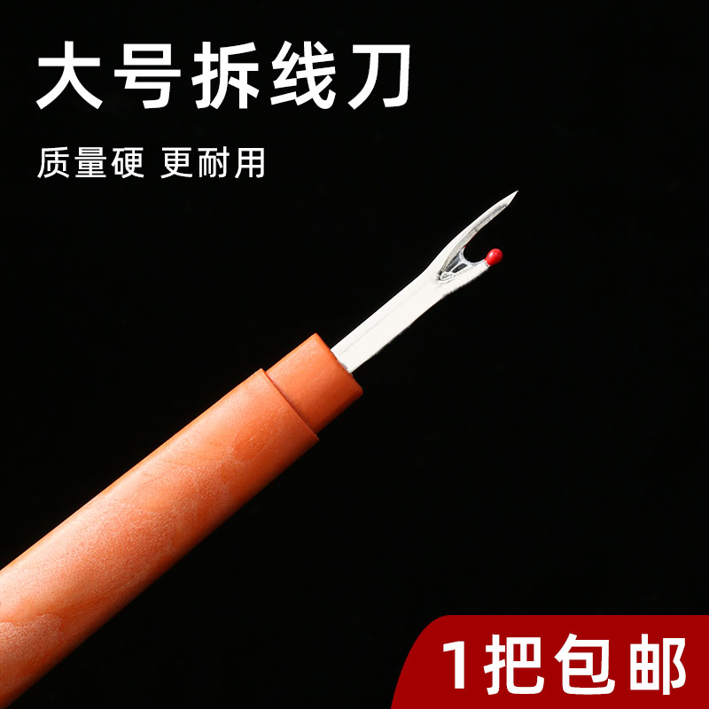 新款拆线器大号拆线刀：缝纫达人的必备神器，轻松解决拆线难题！