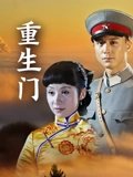 重生门