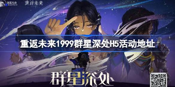 重返未来1999群星深处H5活动地址 重返未来群星深处活动在哪参加