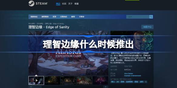 理智边缘什么时候推出 理智边缘怎么样