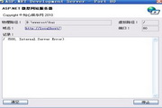 微型ASP.NET服务器1.0