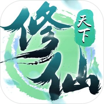 修仙天下1.05 电脑版