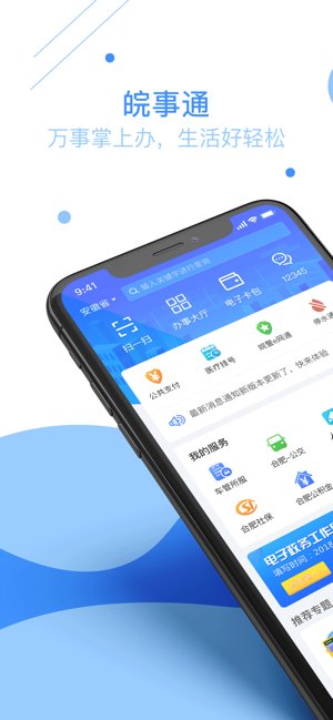 皖事通app手机最新版