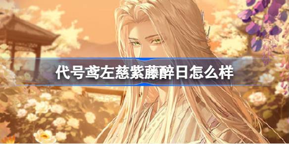 代号鸢左慈紫藤醉日怎么样 代号鸢5.9新地宫介绍