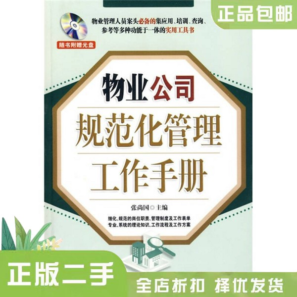 物业管理工作手册：正版二手，物业人的必备宝典