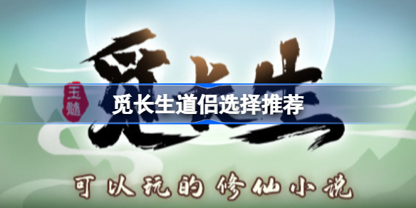 觅长生道侣选择推荐 觅长生谁适合当道侣