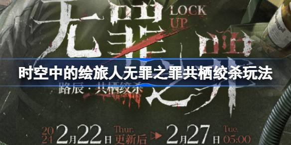 时空中的绘旅人无罪之罪共栖绞杀玩法 绘旅人无罪之罪共栖绞杀怎么玩