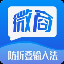 微商防折叠输入法2+2.6.0