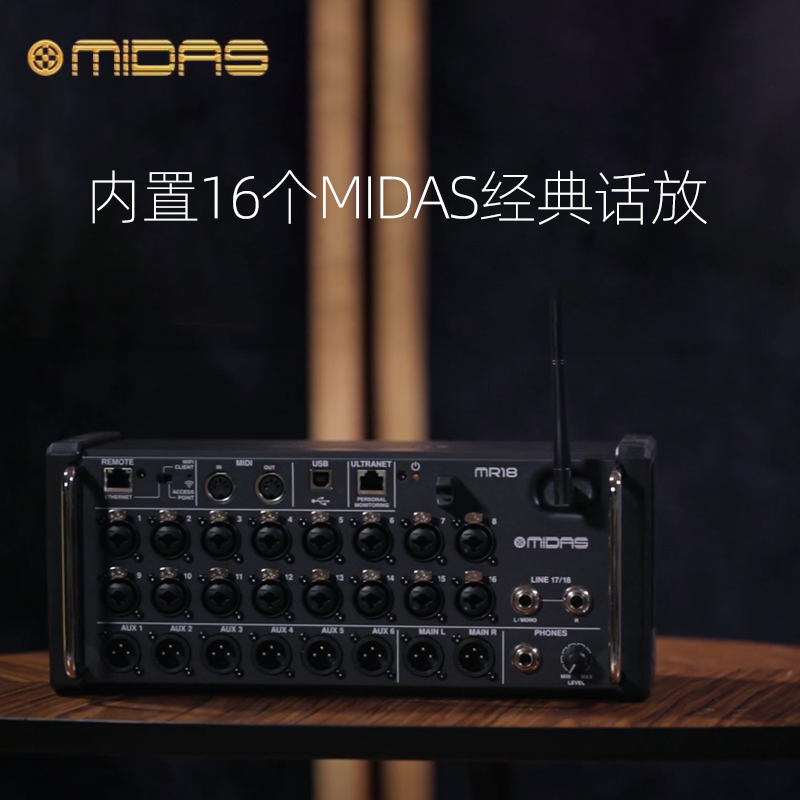 MIDAS/迈达斯 MR12 &amp; MR18：舞台演出的秘密武器，乐队演唱会的梦幻调音台