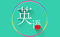 PEP小学英语学习软件2.3