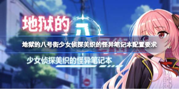 地狱的八号街配置要求 地狱的八号街配置要求一览