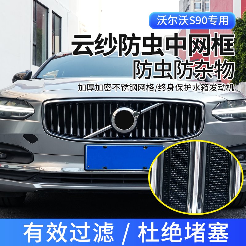 沃尔沃XC60/S90/XC90/S60水箱防虫网真香！这波改装太值了！