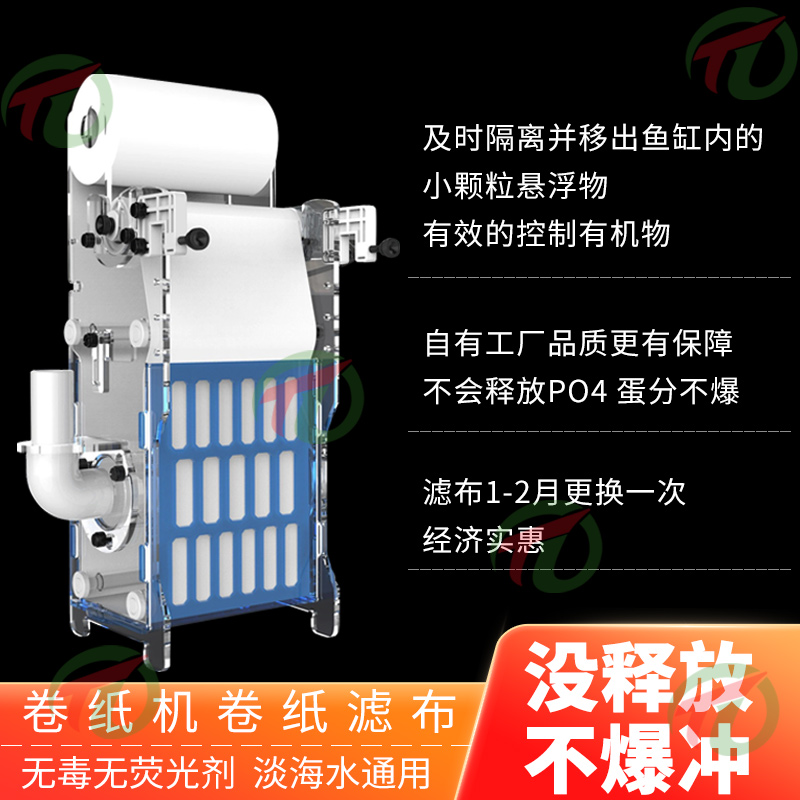 泰登鱼缸海水自动卷纸机：为何滤布不释放不爆冲？免费定制尺寸大揭秘！