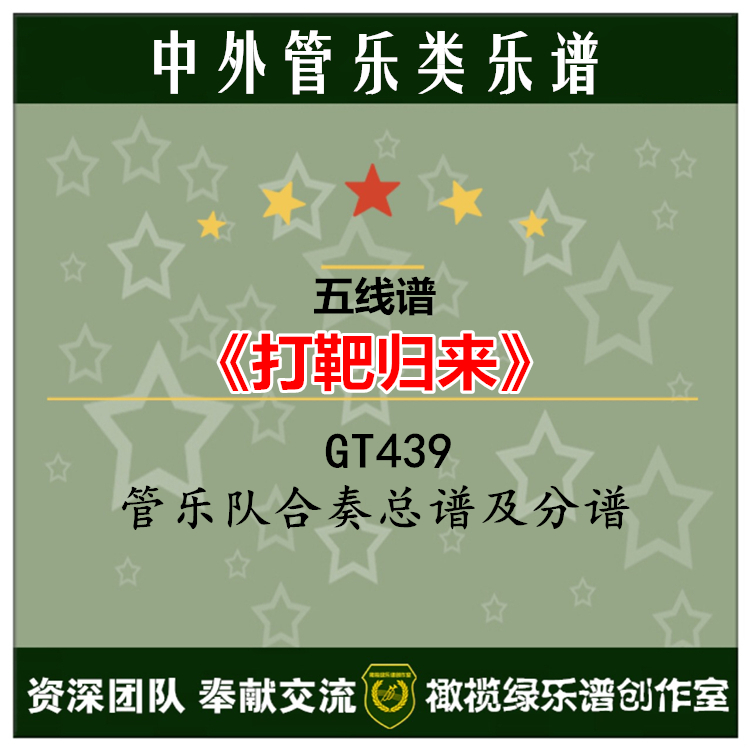 打靶归来1.5级管乐合奏总谱分谱总分谱：音乐爱好者必备神器