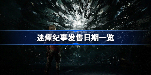 迷瘴纪事什么时候发售 迷瘴纪事发售日期一览