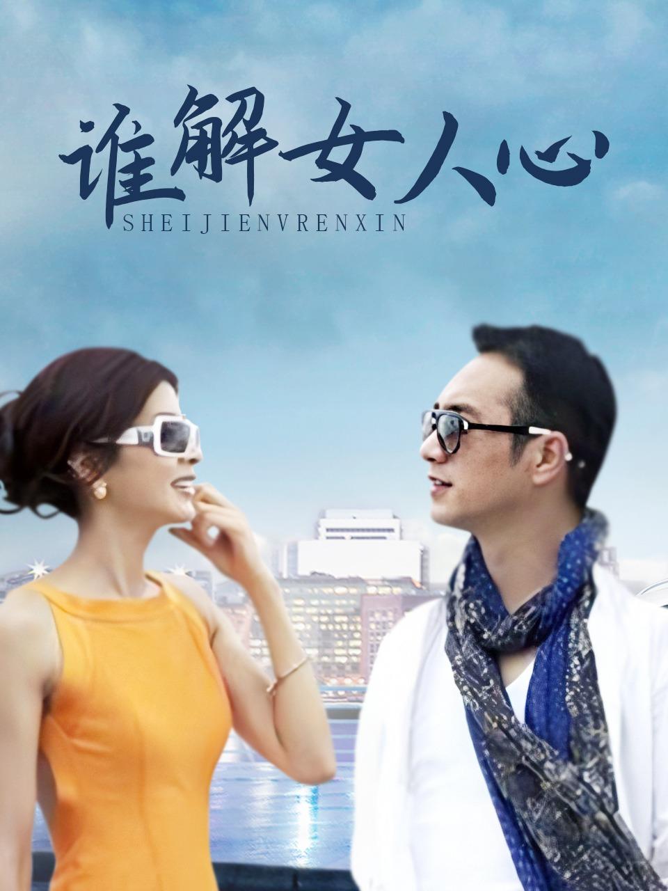谁解女人心